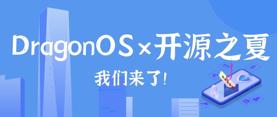 预告 | DragonOS X 开源之夏：我们来了！